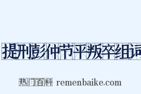 提刑彭仲节平叛卒组词是什么意思的图片